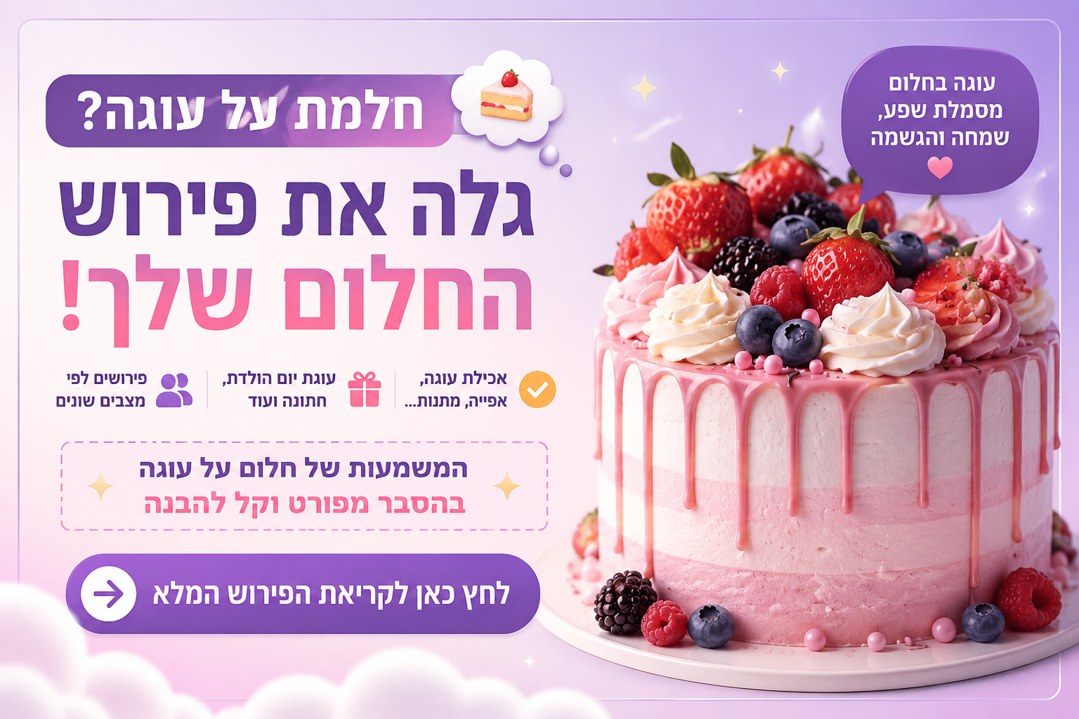 פירוש חלום על עוגה