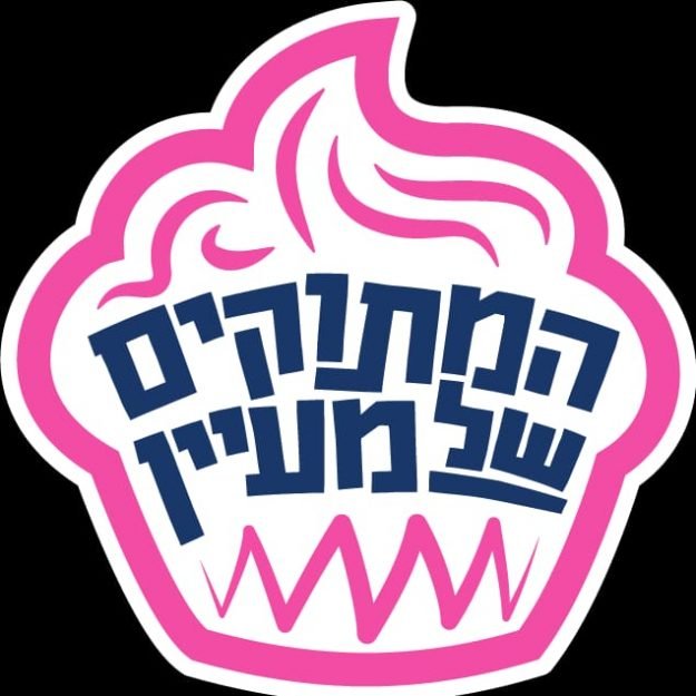 המתוקים של מעיין