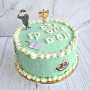 עוגה לגיוס/ שחרור