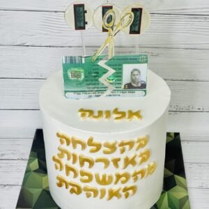 עוגה לשחרור מהצבא